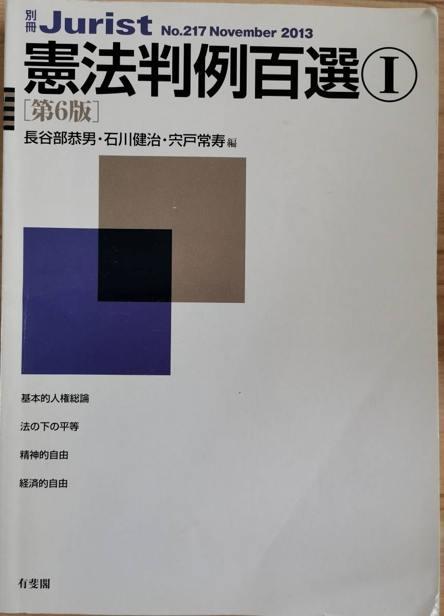 憲法判例百選 (第6版) 長谷部恭男/編 石川健治/編 宍戸常寿/編拍卖