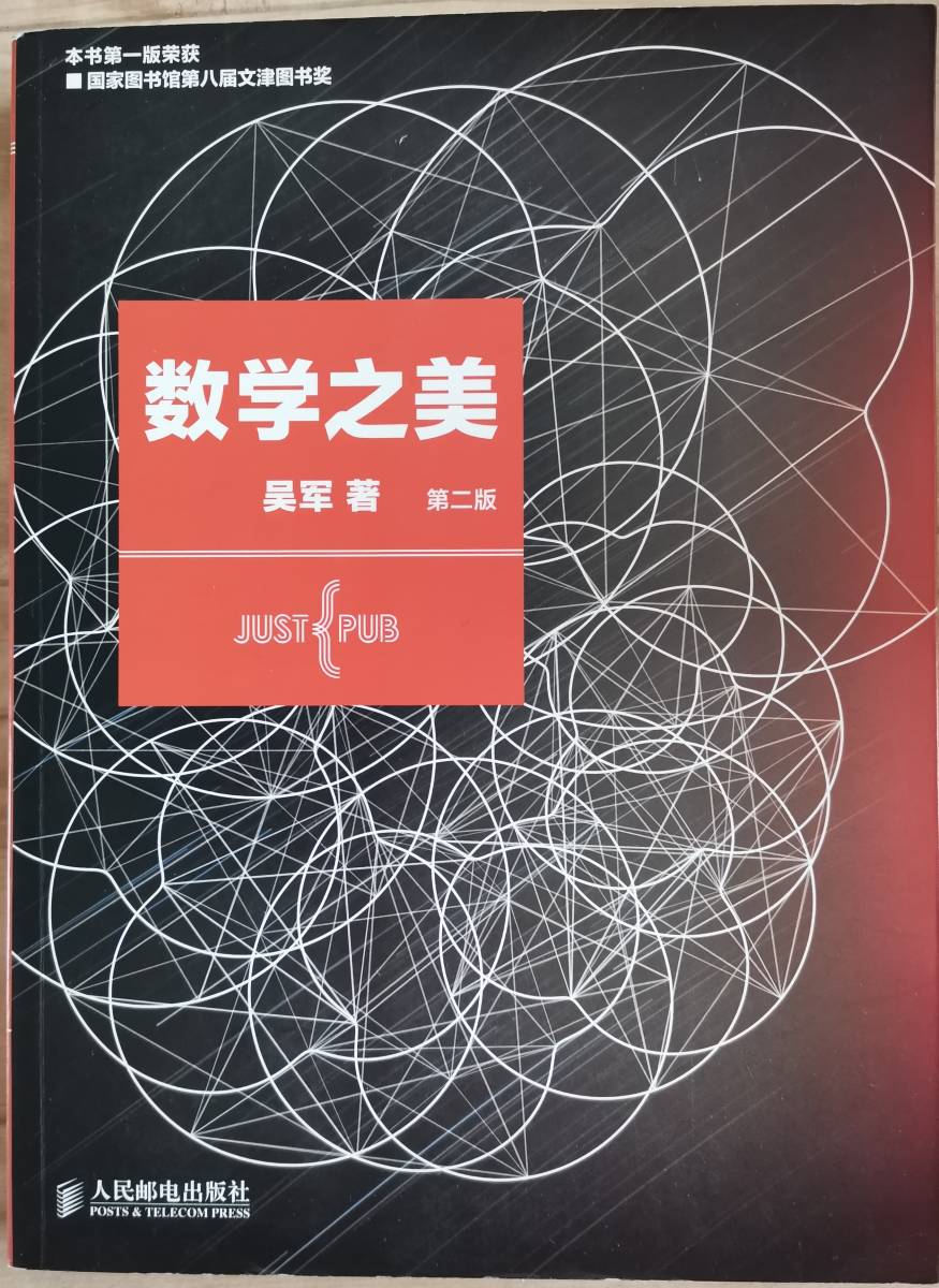 数学之美 呉軍(著者) 中国語版拍卖
