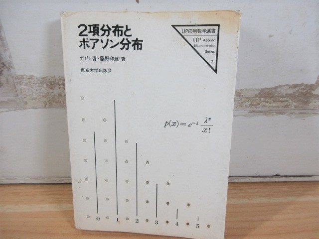 2M1-1「UP応用数学選書 2項分布とポアソン分布」東京大学出版会 1981年 初版 竹内啓・藤野和建/著拍卖