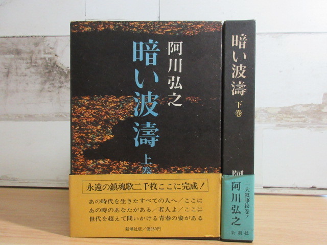 2M1-2 (暗い波濤 上下巻セット) 全巻函・帯付き 阿川弘之 新潮社 日本史 歴史 全初版拍卖