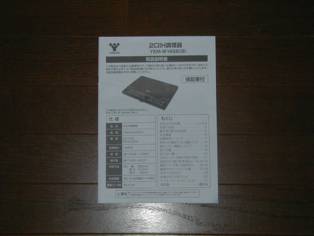 YAMAZEN 2口IH調理器 YEM-W1456(B)用 取扱説明書のみ 株式会社 山善拍卖