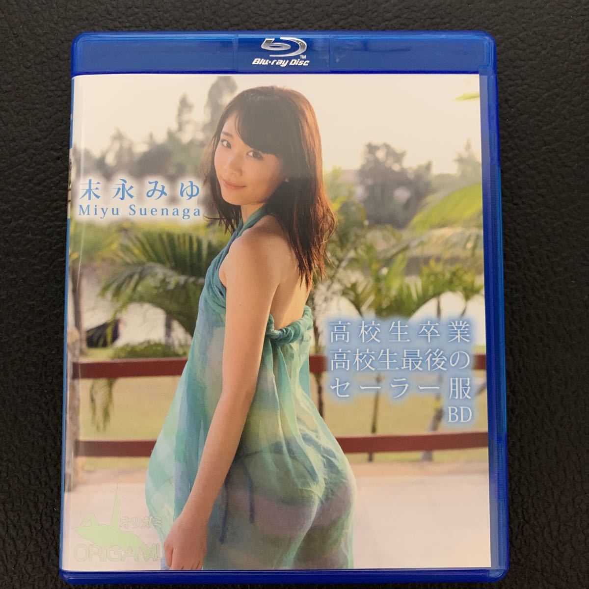 末永みゆ 高校生卒業 高校生最後のセーラー服 BD Blu-ray ブルーレイ 中古拍卖