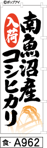 ふでのぼり 南魚沼産コシヒカリ(食-a962)幟 ノボリ 旗 筆書体を使用した一味違ったのぼり旗がお買得【送料込み】まとめ買いで格安拍卖