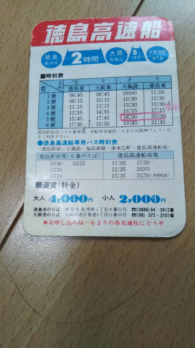 即決 徳島 高速船 時刻表 カード レトロコレクション 価値不明 徳島港のりば 定形外可能 要相談拍卖