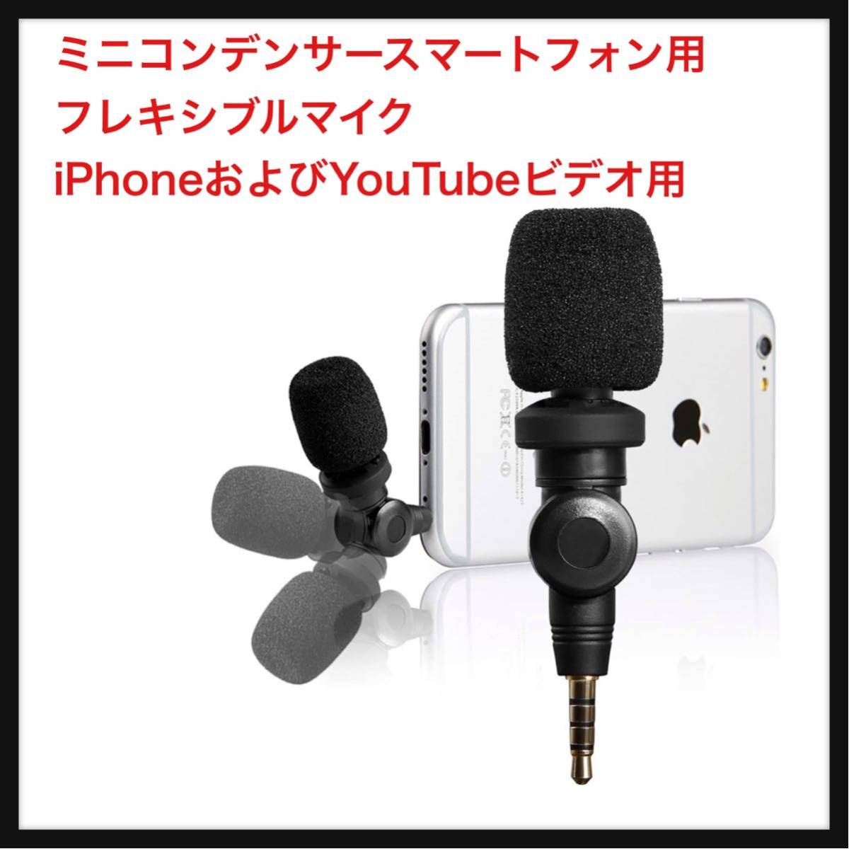 【開封のみ】Saramonic ★SmartMicミニコンデンサースマートフォン用フレキシブルマイク、iPhoneおよびYouTubeビデオ用Vloggingマイク拍卖