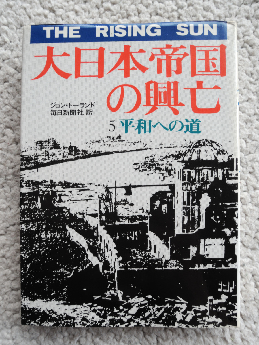 大日本帝国の興亡 5 平和への道 (毎日新聞社) ジョン・トーランド、毎日新聞社訳拍卖