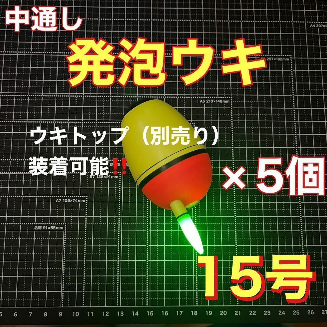 発泡ウキ 中通し 15号 電気ウキ デンケミ ウキトップ 夜釣り 玉ウキ ケミホタル拍卖