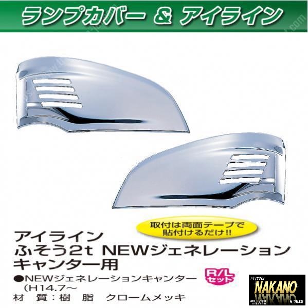 トラック用 アイライン ウインカーカバー ジェネレーションキャンター用 メッキ 拍卖