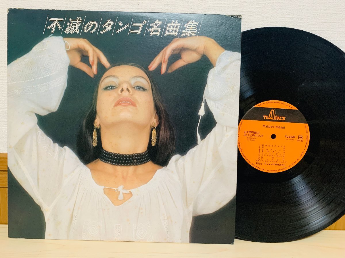 即決LP 不滅のタンゴ名曲集 真珠採りのタンゴ TANGO レコード TL-1047 L16拍卖