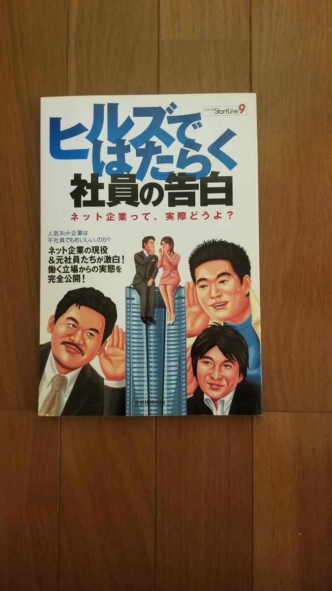 ヒルズではたらく社員の告白―ネット企業って、実際どうよ? (洋泉社MOOK―シリーズStartLine) ムック拍卖