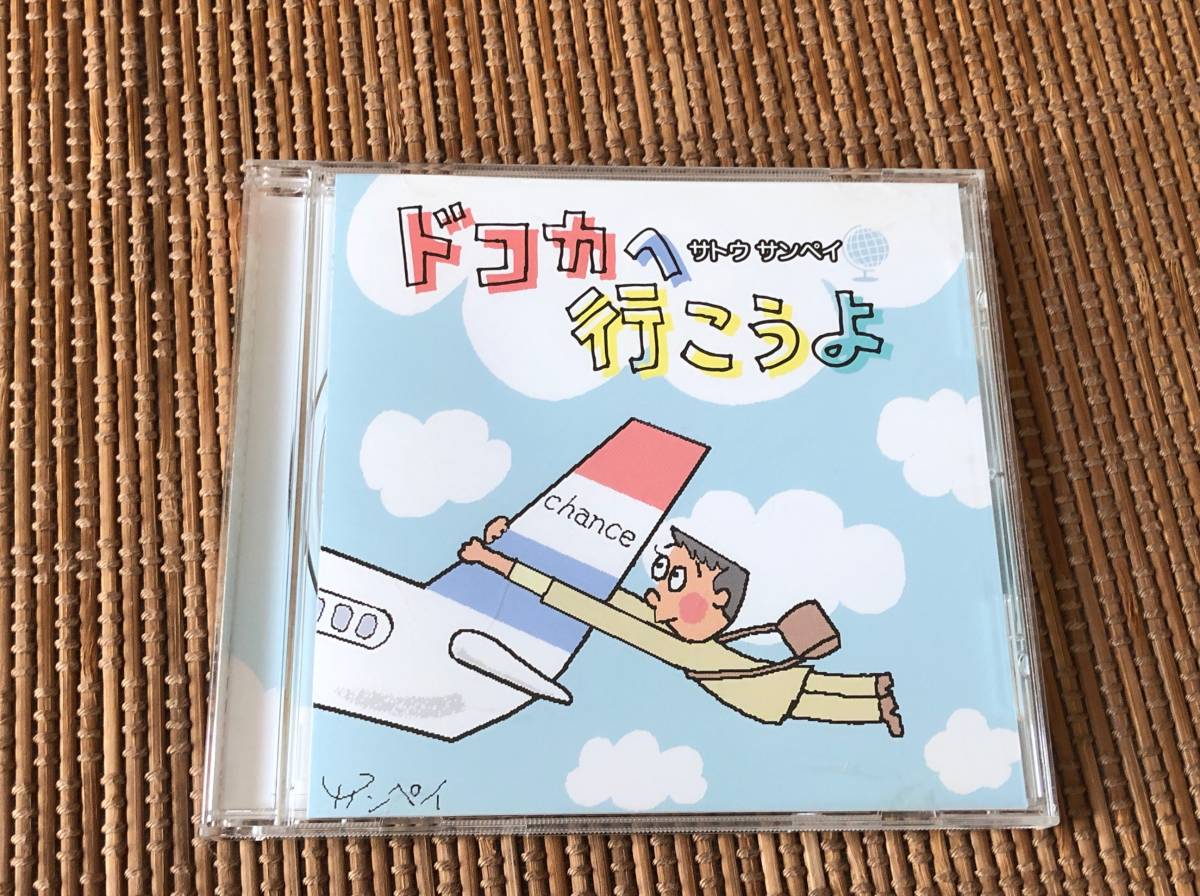 講演 サトウ サンペイ/ドコカへ行こうよ 中古CD拍卖