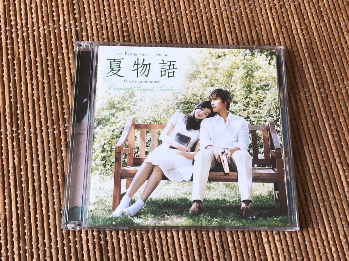 韓国映画 夏物語 オリジナル・サウンドトラック 中古CD、DVD イ・ビョンホン スエ拍卖