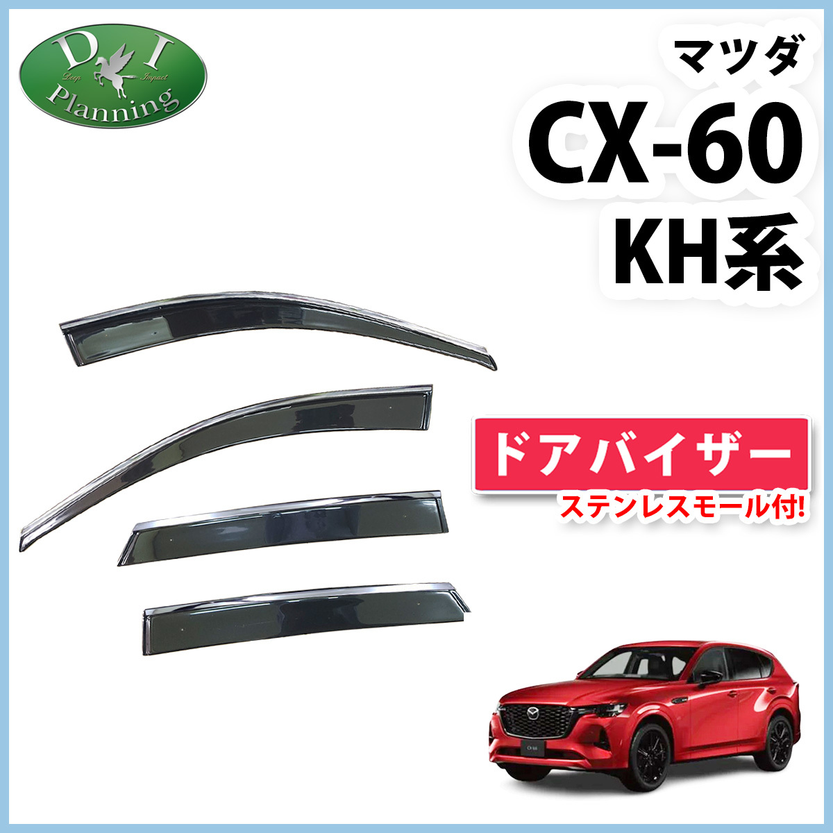 CX-60 CX60 ドアバイザー サイドバイザー プレミアムスポーツ ムモダン 25S Sパッケージ エクスクルーシブモード XD Sパッケージ拍卖