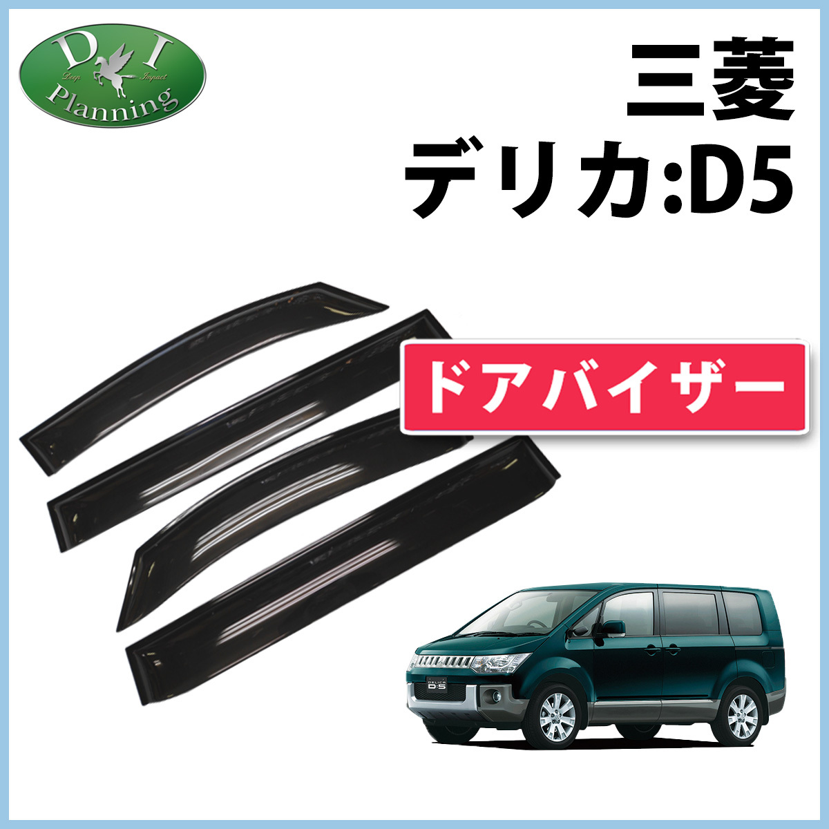 三菱 デリカD:5 デリカD5 CV1W CV2W CV4W CV5W ドアバイザー サイドバイザー 自動車パーツ アクセサリー 社外新品 非純正品拍卖