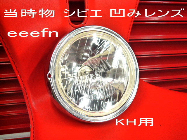 絶版 当時物 シビエ CIBIE 凹みレンズ クリアカット Cマーク デットストック新品 KH400 KH250 検>RD400 RD250 SS マッハ CB ホーク CB400F拍卖