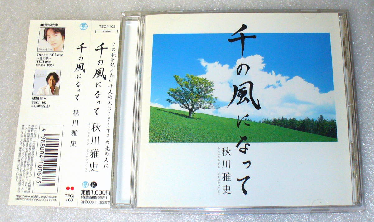 B3■帯・楽譜つき 千の風になって 秋川雅史拍卖