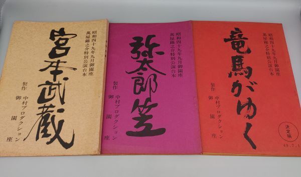『萬屋錦之助特別公演台本 不揃計3冊セット』/昭和49年/御園座/中村プロダクション/Y8844/28-04-2B拍卖