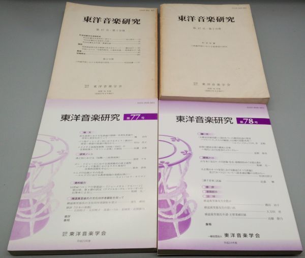 『東洋音楽研究 不揃計4冊セット』/三味線曲声/昭和57年~発行/東洋音楽学会/Y466/mm*22_6/33-03-1A拍卖