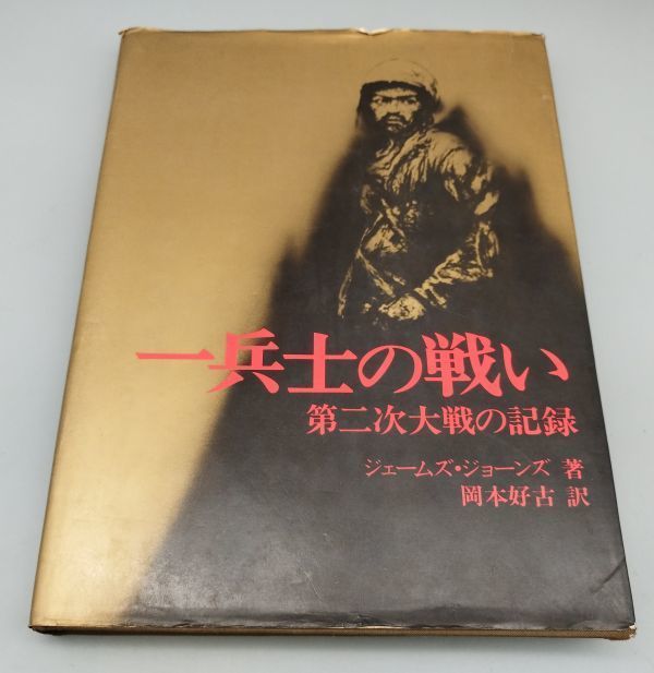『一兵士の戦い 第二次大戦の記録』/ジェームズ・ジョーンズ/岡本好古/昭和51年初版/集英社/Y23/fs*22_6/24-01-2B拍卖