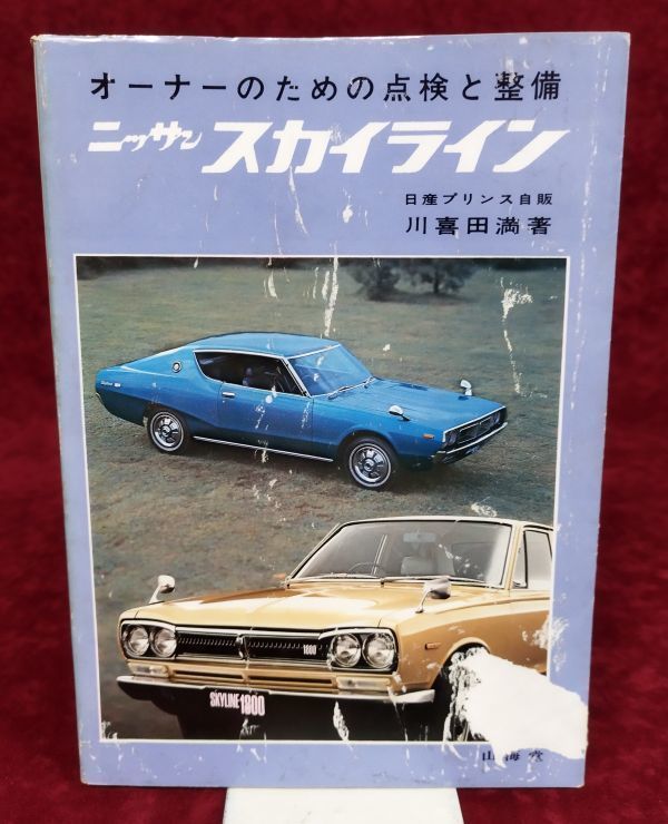 『オーナーのための点検と整備 ニッサン スカイライン』/川喜田満/昭和49年第3刷/山海堂/Y161/fs*22_6/22-03-1A拍卖