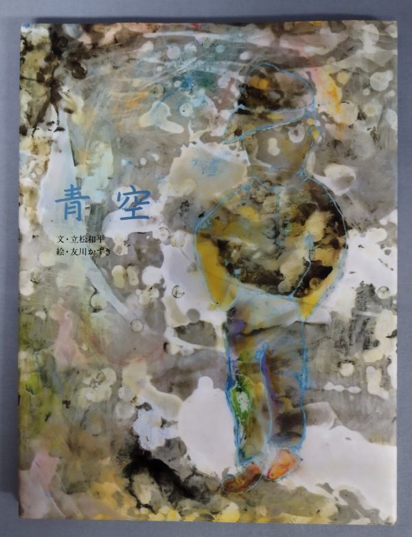 『青空』/文・立松和平 絵・友川かずき/シーズ株式会社/1992年初版/Y3100/fs*22_12/31-02-2B拍卖