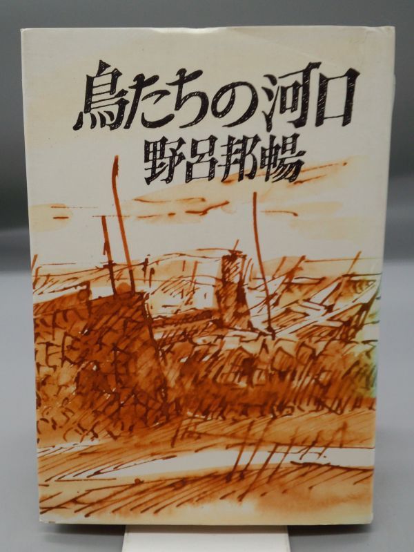 【署名あり】『鳥たちの河口』/野呂邦暢/昭和48年初版/文藝春秋/Y4497/fs*23_4/21-03-2B拍卖