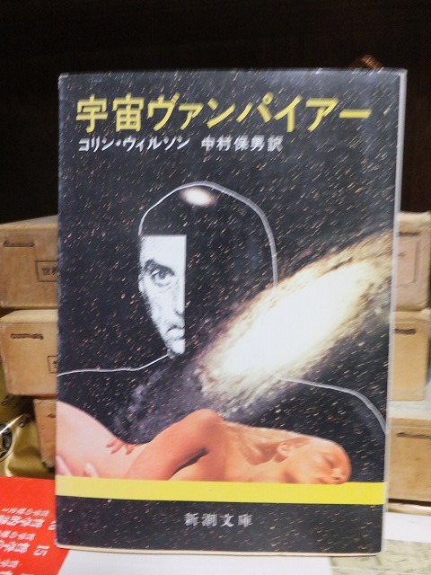 宇宙ヴァンパイアー コリン・ウィルソン拍卖