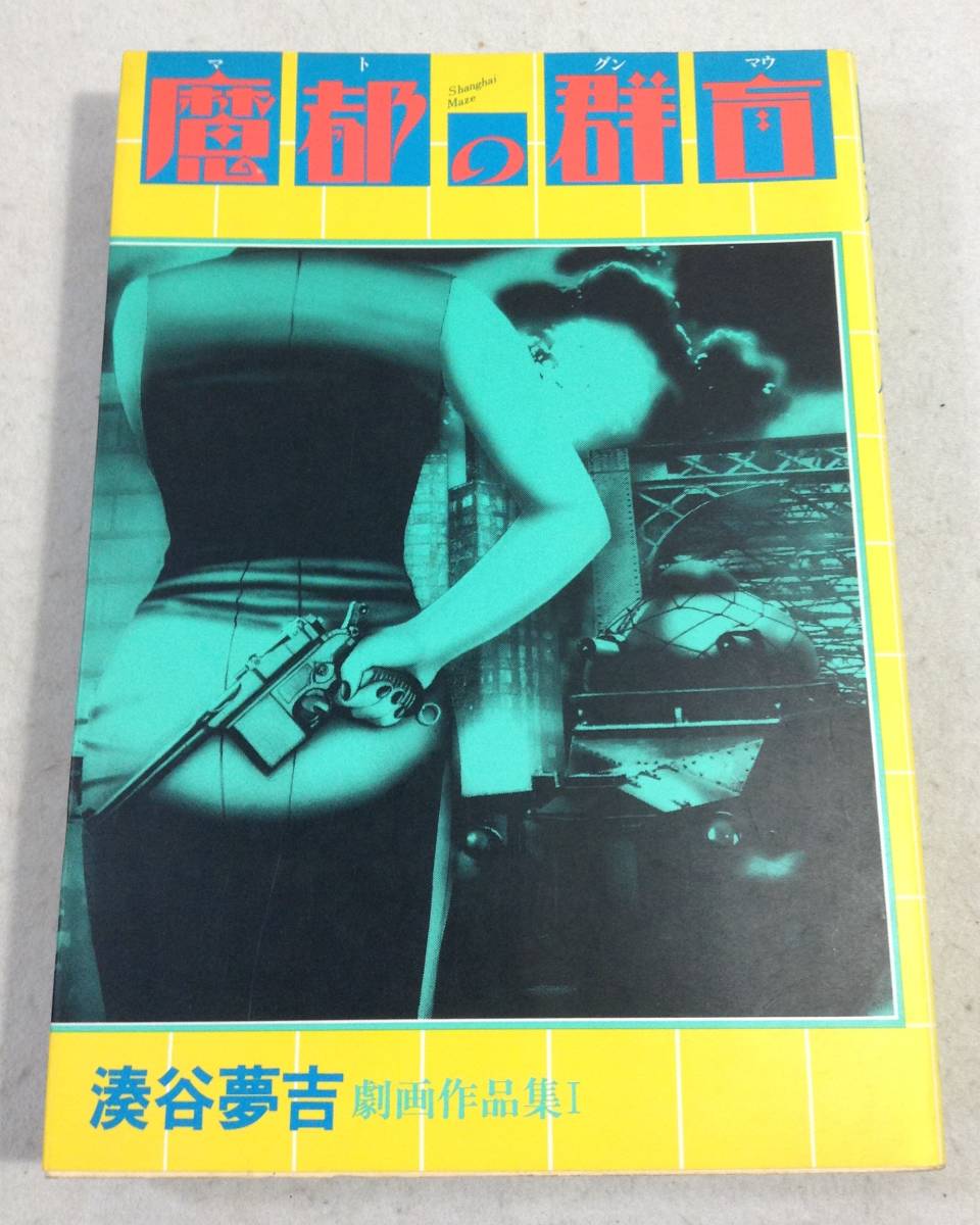 ykbd/23/0925/pk360/A/2★魔都の群盲 湊谷夢吉 劇画作品集1 初版 1984年 北冬書房拍卖