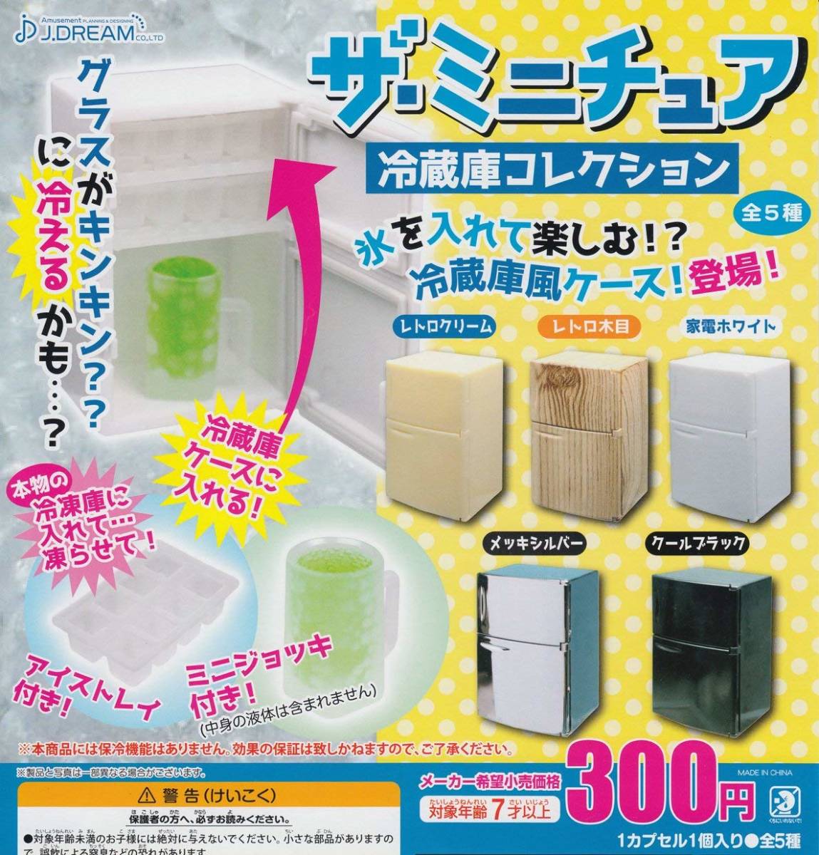 ザ・ミニチュア 冷蔵庫コレクション 4種セット拍卖