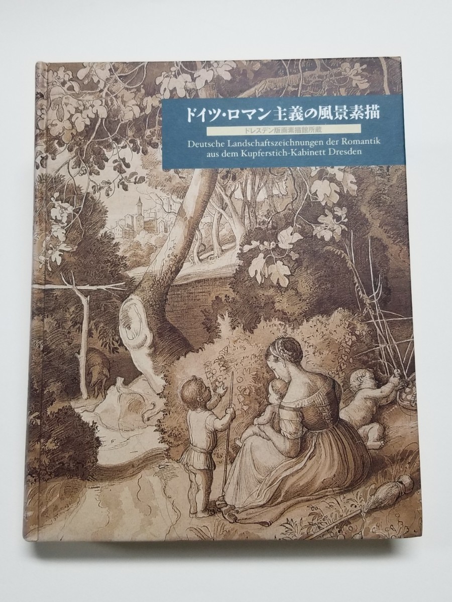 ドイツ・ロマン主義の風景素描 ユリウス・シュノルの「風景画帳」、フリードリヒ、コッホ、オリヴィエなど ドレスデン版画素描館所蔵 拍卖