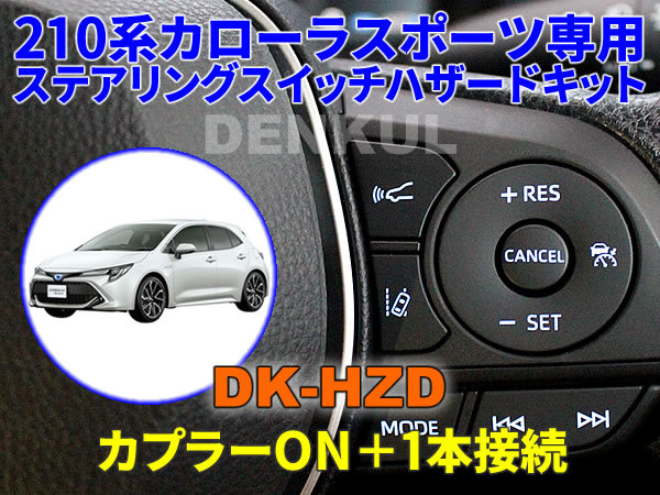 210系カローラスポーツ(2018年6月~2022年9月)専用ステアリングスイッチハザードキット【DK-HZD】サンキューハザード DENKUL デンクル拍卖