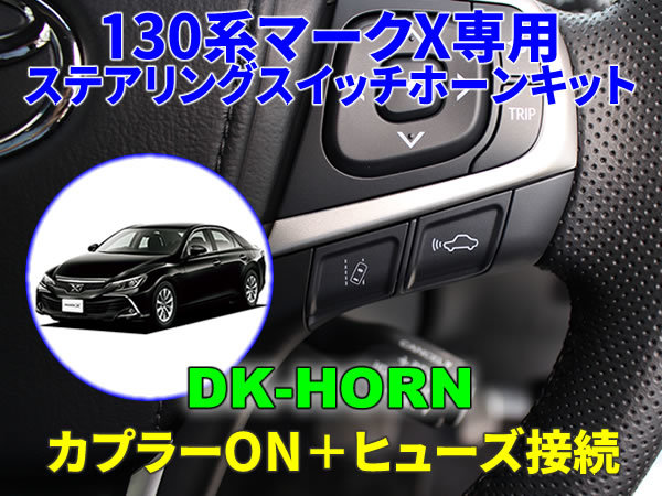 130系マークX専用ステアリングスイッチホーンキット【DK-HORN】 DENKUL デンクル拍卖
