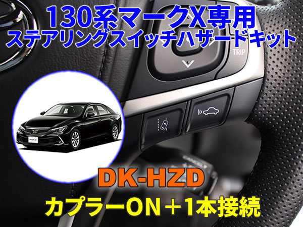 130系マークX専用ステアリングスイッチハザードキット【DK-HZD】サンキューハザード DENKUL デンクル拍卖