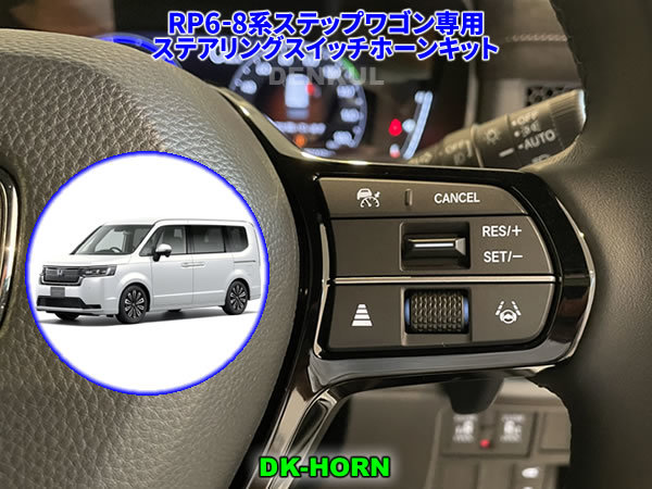 RP6-8系ステップワゴン専用ステアリングスイッチホーンキット【DK-HORN】 DENKUL デンクル拍卖