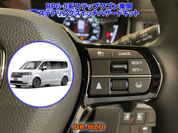 RP6-8系ステップワゴン専用ステアリングスイッチハザードキット【DK-HZD】 サンキューハザード DENKUL デンクル拍卖