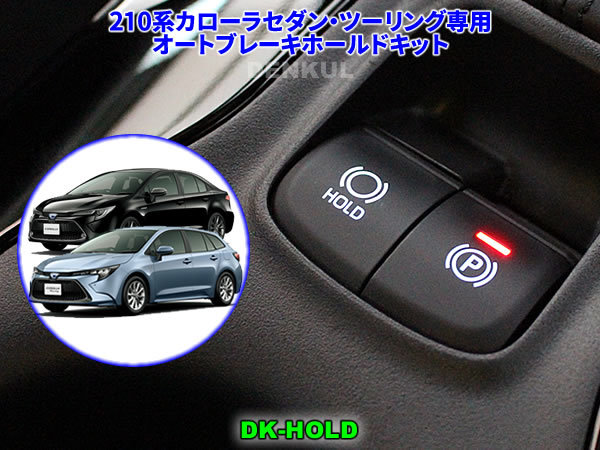 210系カローラセダン・ツーリング専用オートブレーキホールドキット【DK-HOLD】自動オン DENKUL デンクル拍卖