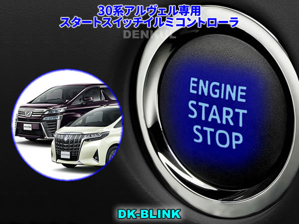 30系アルファード・ヴェルファイア専用スタートスイッチイルミコントローラ【DK-BLINK】DENKUL デンクル拍卖