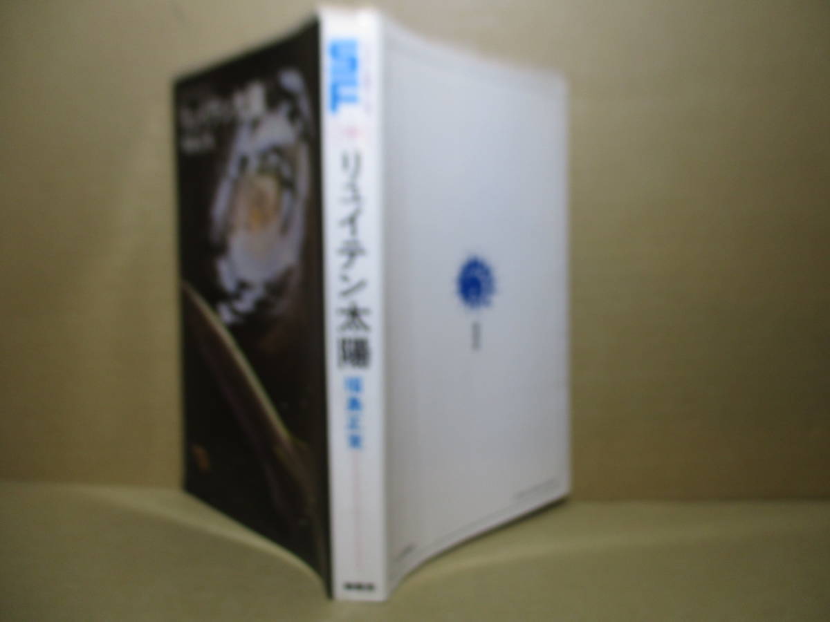 ◇SFベストセラーズ 福島正実『リュイテン太陽』鶴書房;発売未記載初版?装幀;池田龍雄;挿絵;中山正実*リュイテン太陽が原子爆発地球は?拍卖