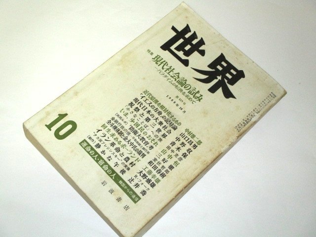 世界 1980.10月号/ 特集 現代社会論の試み 中村雄二郎 山口昌男 中野収 青木保 山中恒 和田春樹 工藤幸雄 大野盛雄 ほか/ 岩波書店 昭和55拍卖