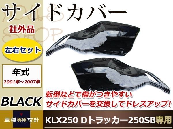 KLX250 Dトラッカー 2001~2007年 ブラック サイドカバー 250SB拍卖