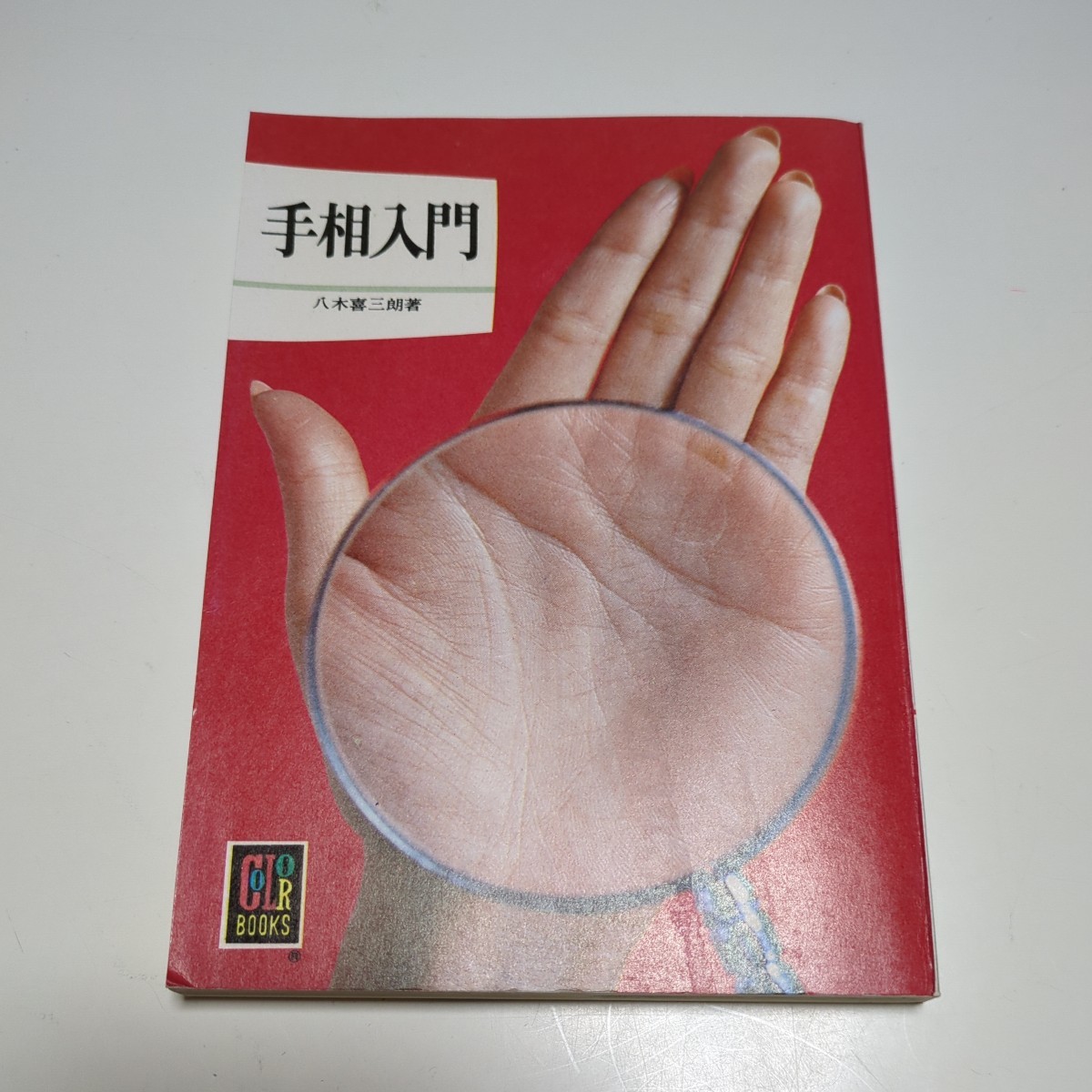 手相入門 八木喜三朗 昭和52年発行 カラーブックス405 保育社 ※ビニールカバーなし 中古 古書 文庫 01001F019拍卖