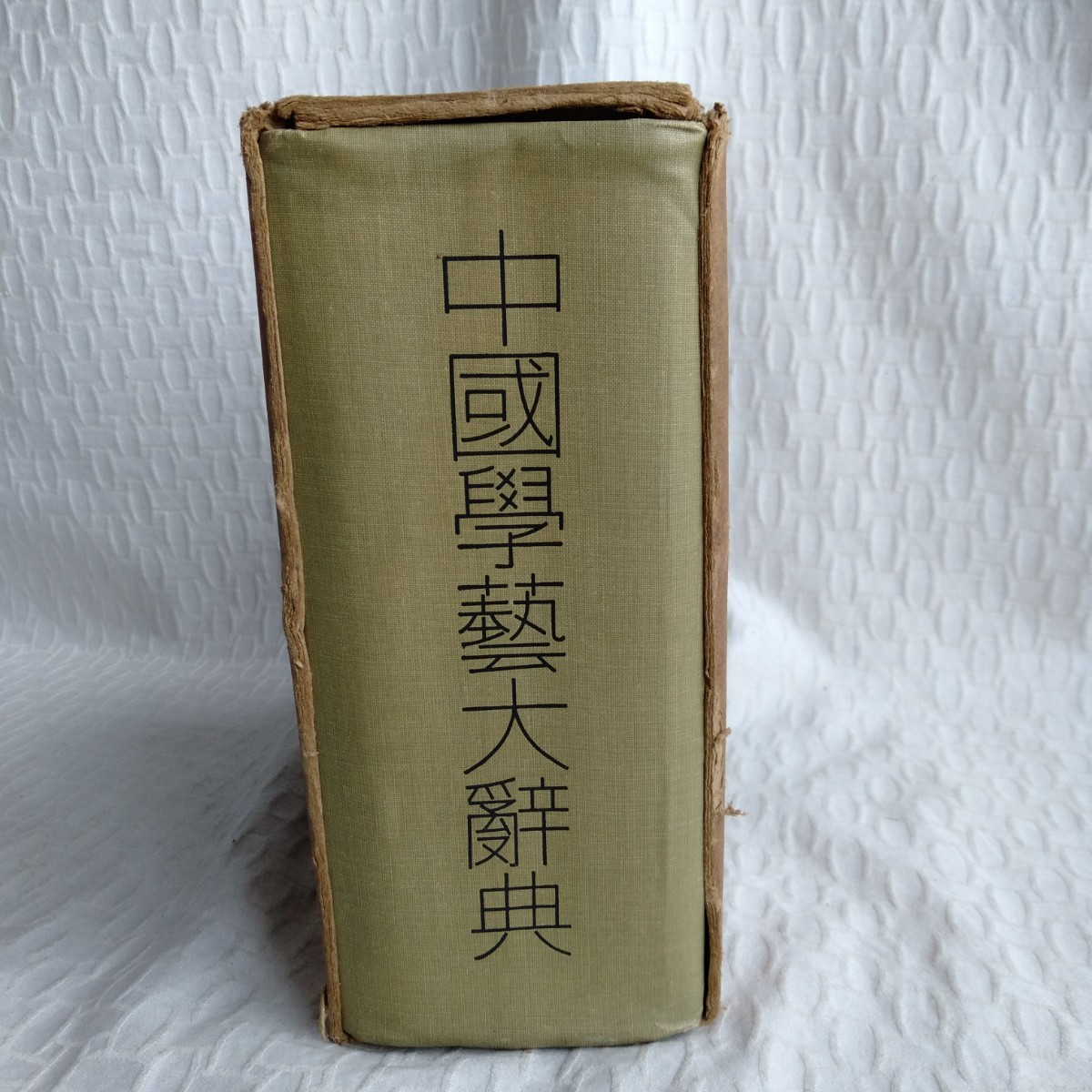 Y029 古書 中國學藝大辭典 レトロ コレクション拍卖