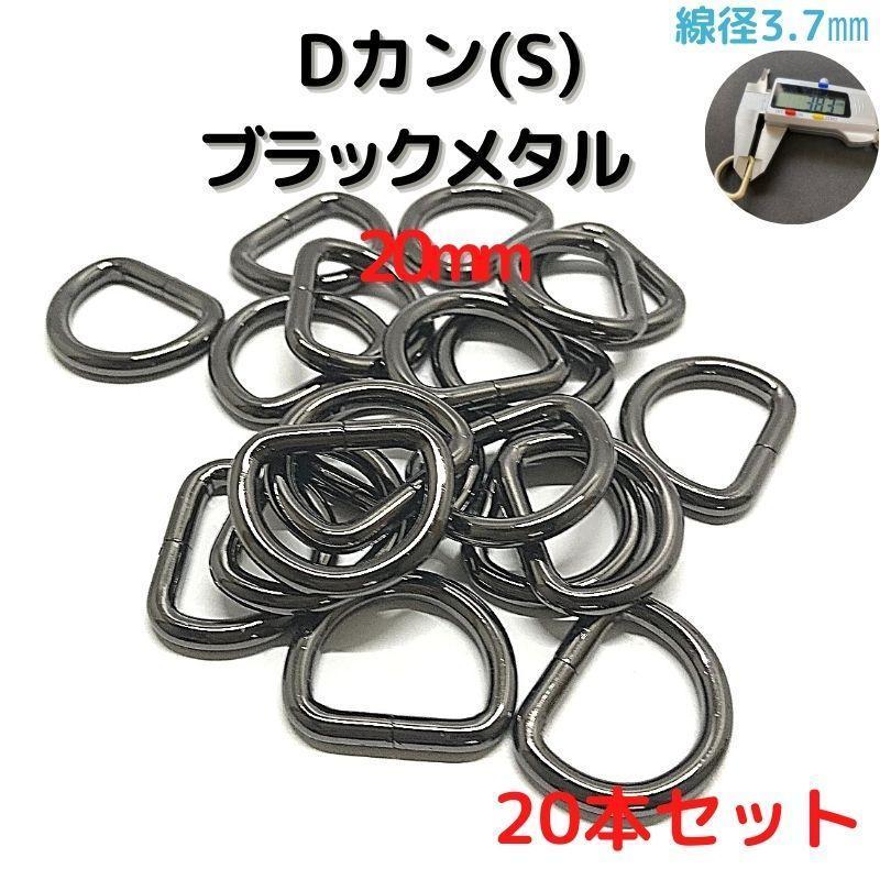 Dカン(S) 20mm ブラックメタル 20本セット【DKS20B20】拍卖