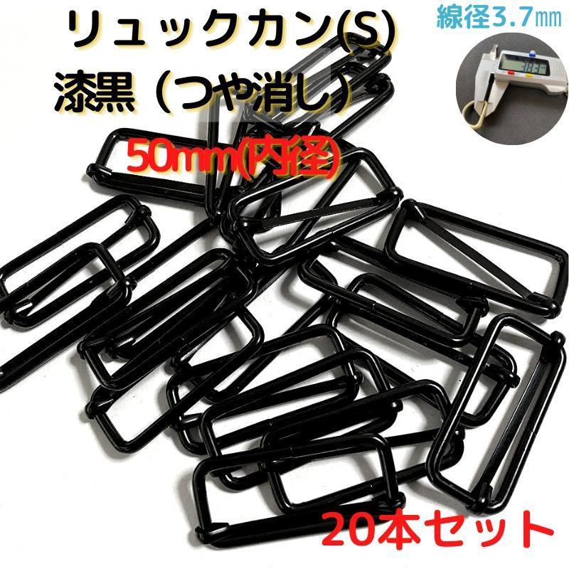 リュックカン(S)50mm 漆黒(つや消し)20本セット【RKS50M20】拍卖