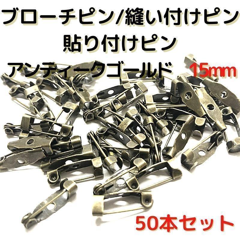 ブローチピン15mm アンティークゴールド50本セット【B15A50】1穴③拍卖