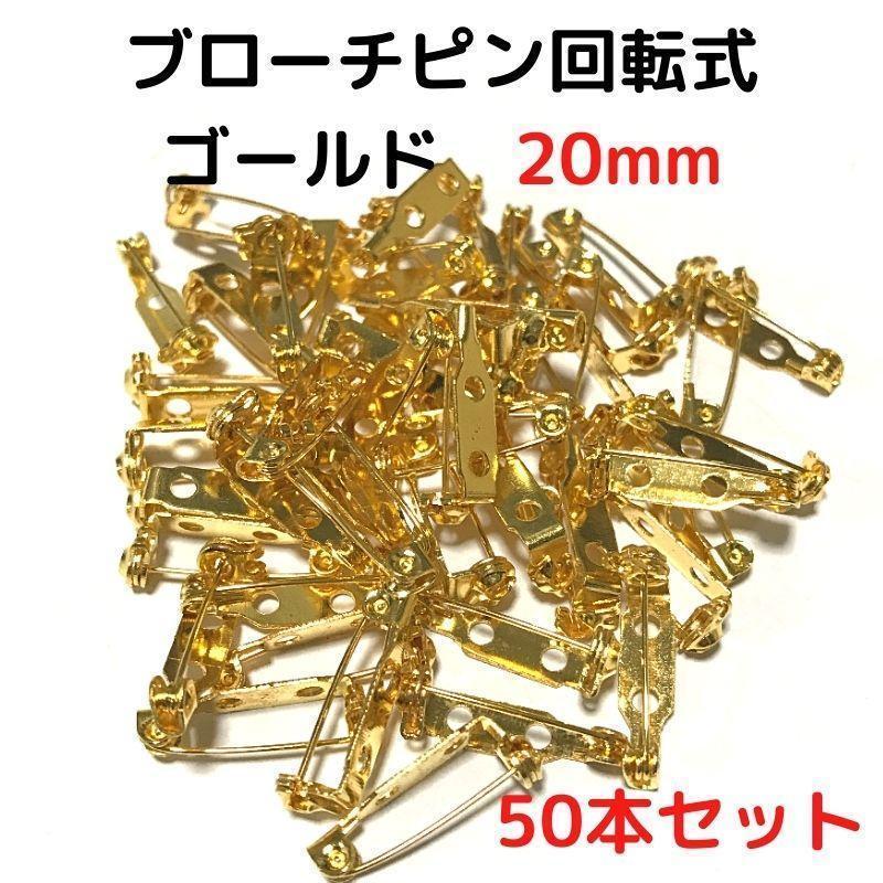 ブローチピン回転式20mm ゴールド 50本セット【BK20G50】拍卖