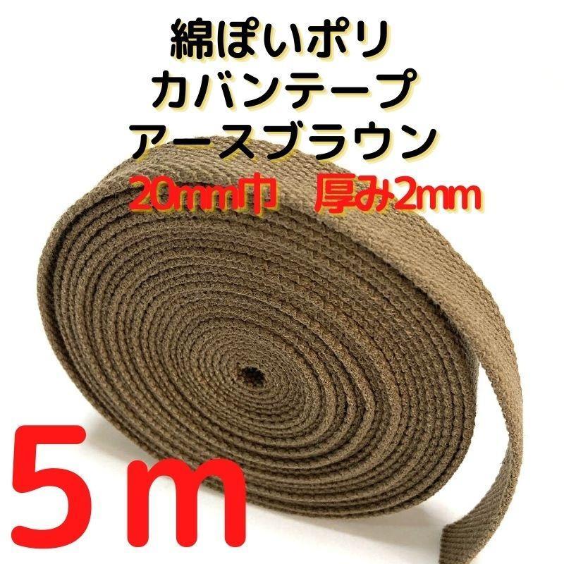 カバンテープ20mmアースブラウン5M綿ぽいアクリルテープ風【KT20ABR5】拍卖