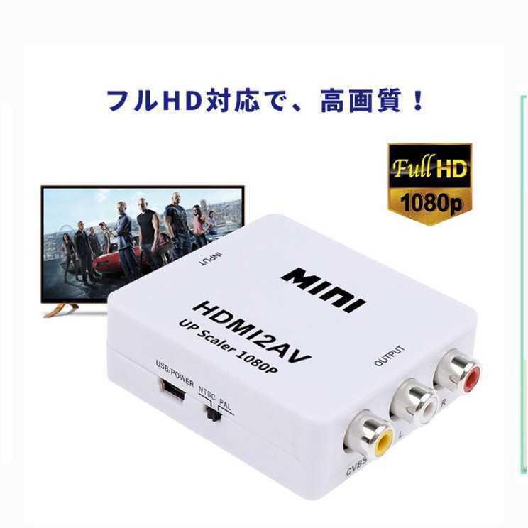 新品 送料無料 HDMI av RCA コンバーター 変換アダプタ miniUSB コンポジット拍卖