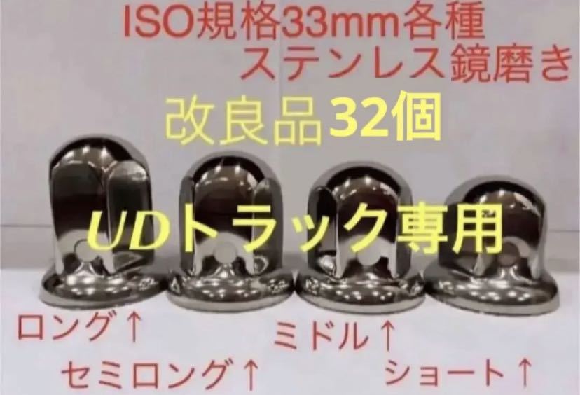 UD専用★ナットキャップ★ステン鏡磨きISO規格33mm★32個★新品送料込み★拍卖
