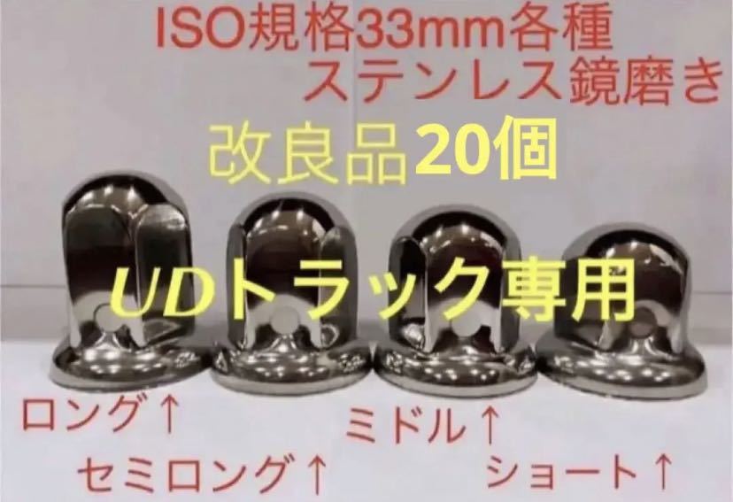 UD専用★ナットキャップ★ステン鏡磨きISO規格33mm★20個★新品送料込み★UD002拍卖
